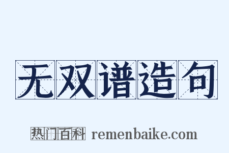 无双谱造句是什么意思的图片